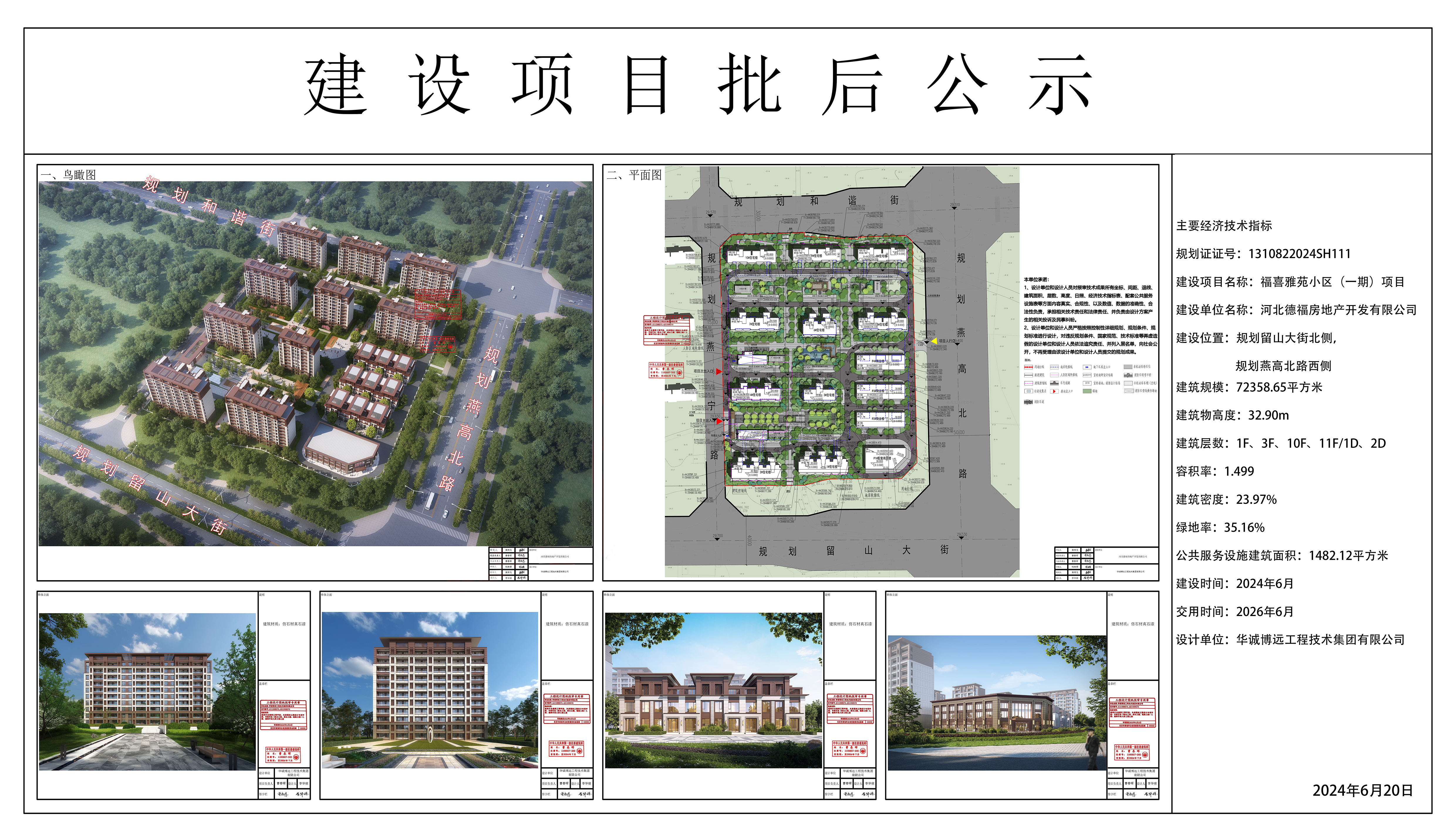 福喜雅苑小區(qū)（一期）項(xiàng)目規(guī)劃設(shè)計(jì)方案批后公示