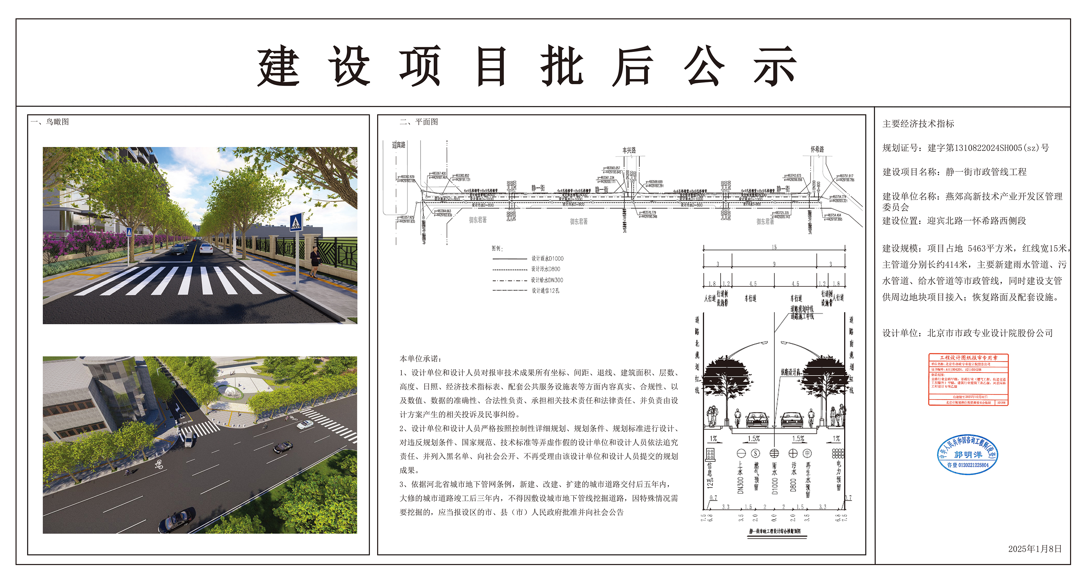 靜一街市政管線工程規(guī)劃設(shè)計(jì)方案批后公示